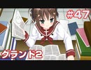 この部室は帰宅しない部が占拠しました。ぽーたぶる 学園ドッグ・イヤー編 #47 Grandルート2