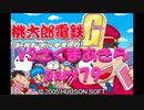 桃太郎電鉄Gさくまあきらと99年part79【プレイ動画】