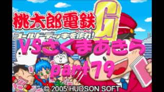 桃太郎電鉄Gさくまあきらと99年part79【プレイ動画】