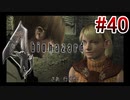 【バイオハザード4】を実況プレイpart40
