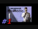 フルボイスで探偵 神宮寺三郎 夢の終わりにをR実況プレイ 1本目