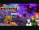 【不幸村】ドラゴンクエストビルダーズ２　その６７