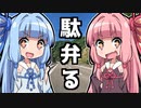 駄弁る Vol.1 【VOICEROID車載】