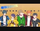 【MMDあんスタ】勇気100％