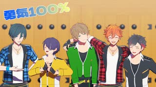 【MMDあんスタ】勇気100％