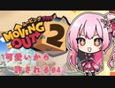 可愛いから許される　４件目【Moving Out 2】