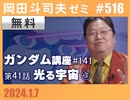 #516 ガンダム完全講座 第141回／第41話「光る宇宙」③