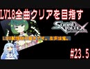【コナステ】LV18全曲クリアを目指すSDVX #23.5【LIVE配信切り抜き】