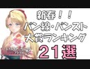 新春パン線・パンツランキング21選【レスレリアーナのアトリエ】