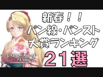 新春パン線・パンツランキング21選【レスレリアーナのアトリエ】