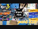 2022冬 Chill Seasonカタログレベル100を目指す！！【Splatoon3実況part322】