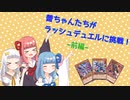 蕾ちゃんたちがラッシュデュエルに挑戦！ 前編【VOICEROID劇場】