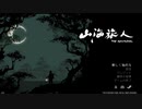 【偽実況】黄泉の途を正すモノ達【壱ノ魂】