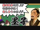 【墨子】墨子列伝と思想　～兼愛思想を説き、侵略戦争を許さなかった男とその弟子達～【キョーカ＆エーコの春秋戦国チャンネル】