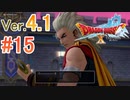 【ドラゴンクエストX ｵﾝﾗｲﾝ】ver4.1を実況プレイpart15
