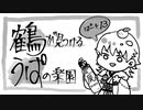 【刀剣偽実況】鶴が見つけるうぱの楽園【Part13】