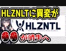 ホロライブのHLZNLTが謎の挙動　YouTubeから〇〇が消えてしまう