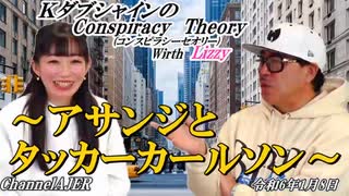 KダブシャインのConspiracyTheoryコンスピラシーセオリー 第110回「アサンジとタッカーカールソン」 Kダブシャイン AJER2024.1.8(1)