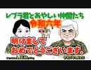 レブラ君とあやしい仲間たち　 「令和六年明けましておめでとうございます。」荒木和博＆葛城奈海　AJER2024.1.8(3)