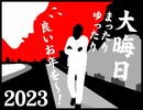 2023年12月31日 あ、安部礼司 第925回