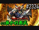 【英傑大戦】 決めるぞ！下剋上 #2324 vs掛かれ布武