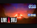 夜明けと共に来るやつら【ライブアライブ】#28