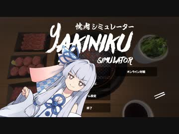 【VOICEROID実況】いえい　肉ブギョウちゃんだぞ？【焼肉シミュレーター】