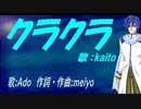 【KAITO】クラクラ【カバー曲】