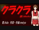 【MEIKO】クラクラ【カバー曲】