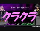 【GENBU&Renri】クラクラ【カバー曲】
