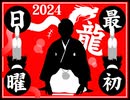 2024年01月07日 あ、安部礼司 第926回