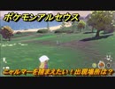 ポケモンアルセウス　ニャルマーを捕まえたい！出現場所は？　【Pokémon LEGENDS アルセウス】