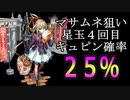 【モンスト】星玉４回目からキュピン来やすくなる説【検証】