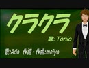 【TONIO】クラクラ【カバー曲】