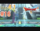 【ドラゴンクエストX ｵﾝﾗｲﾝ】ver4.1を実況プレイpart16