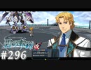 【軌跡シリーズ】英雄伝説　碧の軌跡：改実況：ノーアポ謁見（#296）【制覇を目指して】