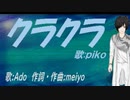 【PIKO】クラクラ【カバー曲】