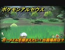 ポケモンアルセウス　ガーメイルを捕まえたい！出現場所は？　【Pokémon LEGENDS アルセウス】