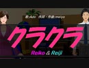 【Reiko＆Reiji】クラクラ【カバー曲】