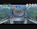 【軌跡シリーズ】英雄伝説　碧の軌跡：改実況：まさかの展開（#297）【制覇を目指して】