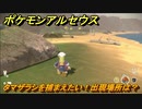 ポケモンアルセウス　タマザラシを捕まえたい！出現場所は？　【Pokémon LEGENDS アルセウス】