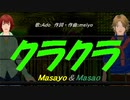 【Masayo＆Masao】クラクラ【カバー曲】