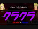 【Naomi＆Naoki】クラクラ【カバー曲】