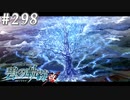 【軌跡シリーズ】英雄伝説　碧の軌跡：改実況：碧の大樹（#298）【制覇を目指して】