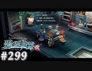 【軌跡シリーズ】英雄伝説　碧の軌跡：改実況：ダドリーとの絆（#299）【制覇を目指して】