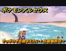 ポケモンアルセウス　テッポウオを捕まえたい！出現場所は？　【Pokémon LEGENDS アルセウス】