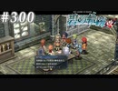 【軌跡シリーズ】英雄伝説　碧の軌跡：改実況：書き置き（#300）【制覇を目指して】
