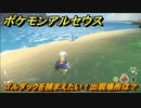ポケモンアルセウス　ゴルダックを捕まえたい！出現場所は？　【Pokémon LEGENDS アルセウス】