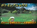 ポケモンアルセウス　ムクバードを捕まえたい！出現場所は？　【Pokémon LEGENDS アルセウス】