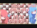 読ム-１グランプリ2024 開催告知【音声合成ソフトウェア漫才】